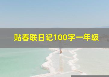 贴春联日记100字一年级