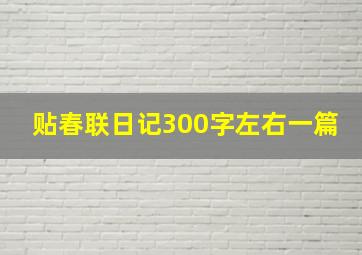 贴春联日记300字左右一篇