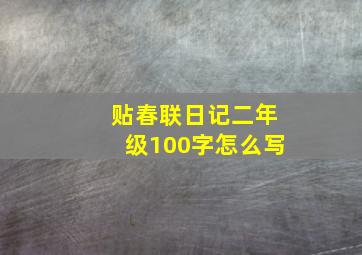 贴春联日记二年级100字怎么写