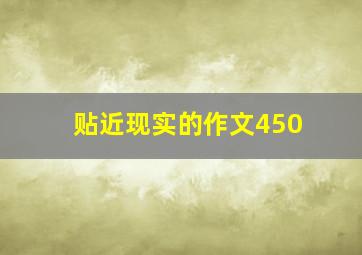 贴近现实的作文450