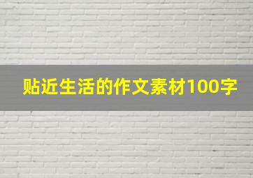 贴近生活的作文素材100字