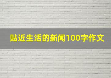 贴近生活的新闻100字作文