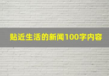 贴近生活的新闻100字内容