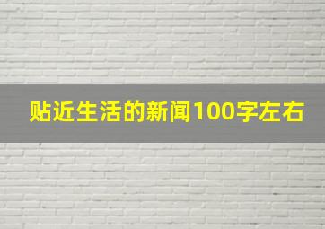 贴近生活的新闻100字左右