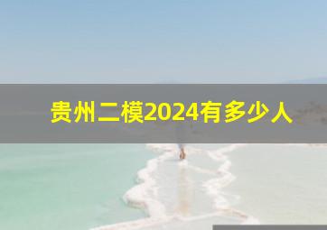 贵州二模2024有多少人