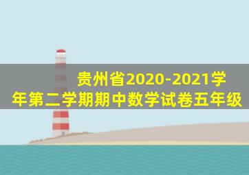 贵州省2020-2021学年第二学期期中数学试卷五年级