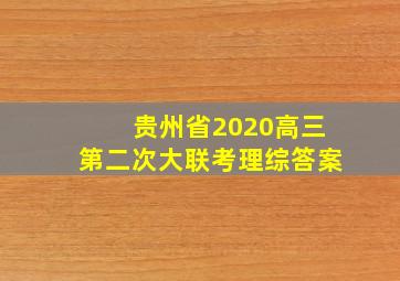 贵州省2020高三第二次大联考理综答案