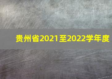 贵州省2021至2022学年度