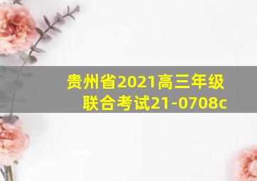 贵州省2021高三年级联合考试21-0708c