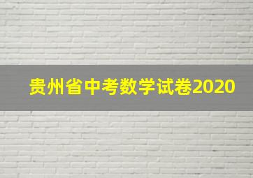 贵州省中考数学试卷2020