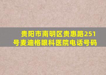 贵阳市南明区贵惠路251号麦迪格眼科医院电话号码