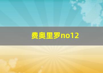 费奥里罗no12