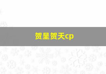 贺呈贺天cp