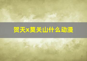 贺天x莫关山什么动漫