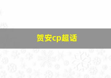 贺安cp超话