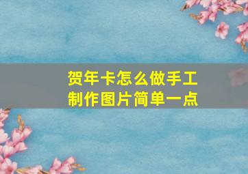 贺年卡怎么做手工制作图片简单一点