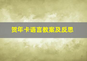 贺年卡语言教案及反思