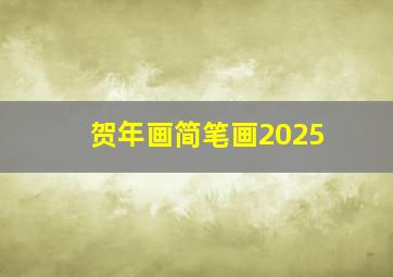 贺年画简笔画2025