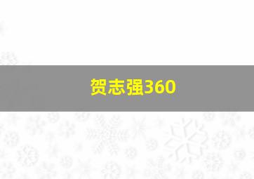 贺志强360