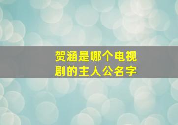 贺涵是哪个电视剧的主人公名字