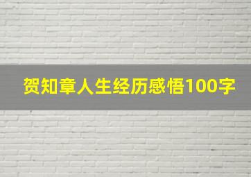 贺知章人生经历感悟100字