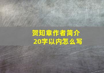 贺知章作者简介20字以内怎么写