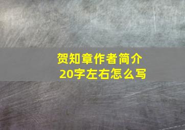 贺知章作者简介20字左右怎么写