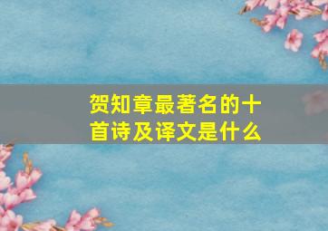 贺知章最著名的十首诗及译文是什么