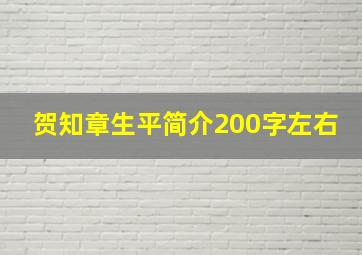 贺知章生平简介200字左右