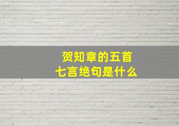 贺知章的五首七言绝句是什么