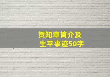 贺知章简介及生平事迹50字