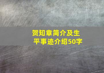 贺知章简介及生平事迹介绍50字