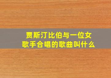 贾斯汀比伯与一位女歌手合唱的歌曲叫什么