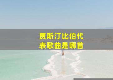 贾斯汀比伯代表歌曲是哪首