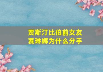 贾斯汀比伯前女友赛琳娜为什么分手