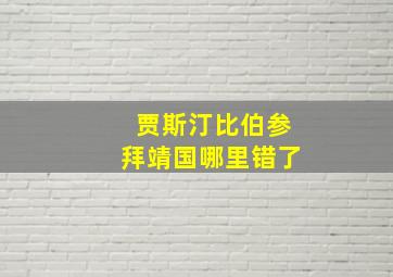 贾斯汀比伯参拜靖国哪里错了