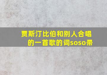 贾斯汀比伯和别人合唱的一首歌的词soso帚