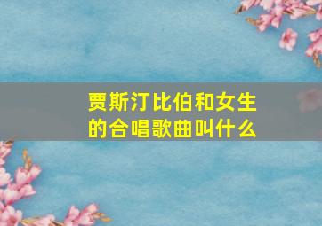 贾斯汀比伯和女生的合唱歌曲叫什么