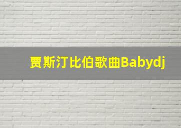 贾斯汀比伯歌曲Babydj