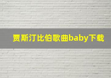 贾斯汀比伯歌曲baby下载