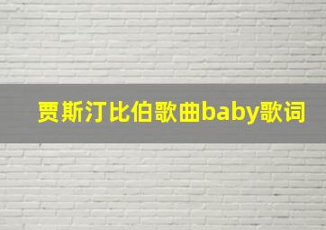 贾斯汀比伯歌曲baby歌词