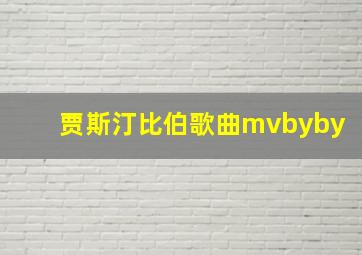 贾斯汀比伯歌曲mvbyby