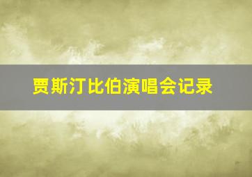 贾斯汀比伯演唱会记录