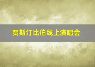 贾斯汀比伯线上演唱会