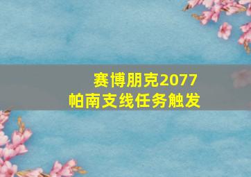 赛博朋克2077帕南支线任务触发