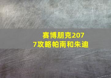 赛博朋克2077攻略帕南和朱迪