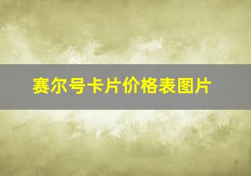 赛尔号卡片价格表图片