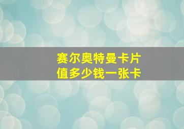 赛尔奥特曼卡片值多少钱一张卡