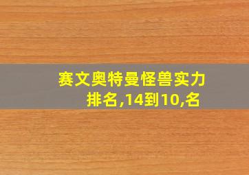 赛文奥特曼怪兽实力排名,14到10,名