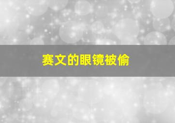 赛文的眼镜被偷